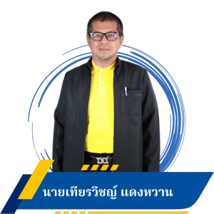 นายเทียรวิชญ์ แดงหวาน